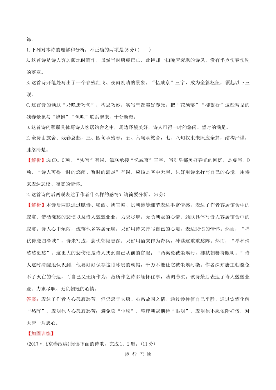 （全国通用版教材）高考语文一轮复习 专题八 古代诗歌鉴赏 真题体验 亮剑高考 8.1 古代诗歌深度阅读指导-人教版教材高三全册语文测试卷_第3页