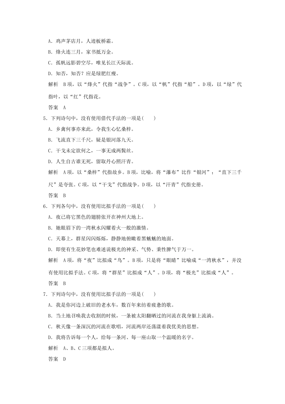 （江苏专用）高考语文二轮复习 专题分组练2 修辞手法-人教版教材高三全册语文测试卷_第2页