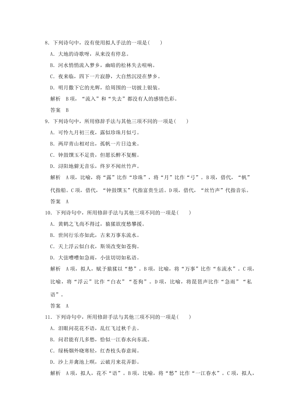 （江苏专用）高考语文二轮复习 专题分组练2 修辞手法-人教版教材高三全册语文测试卷_第3页