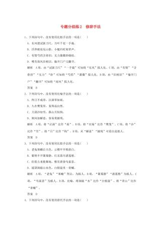（江苏专用）高考语文二轮复习 专题分组练2 修辞手法-人教版教材高三全册语文测试卷