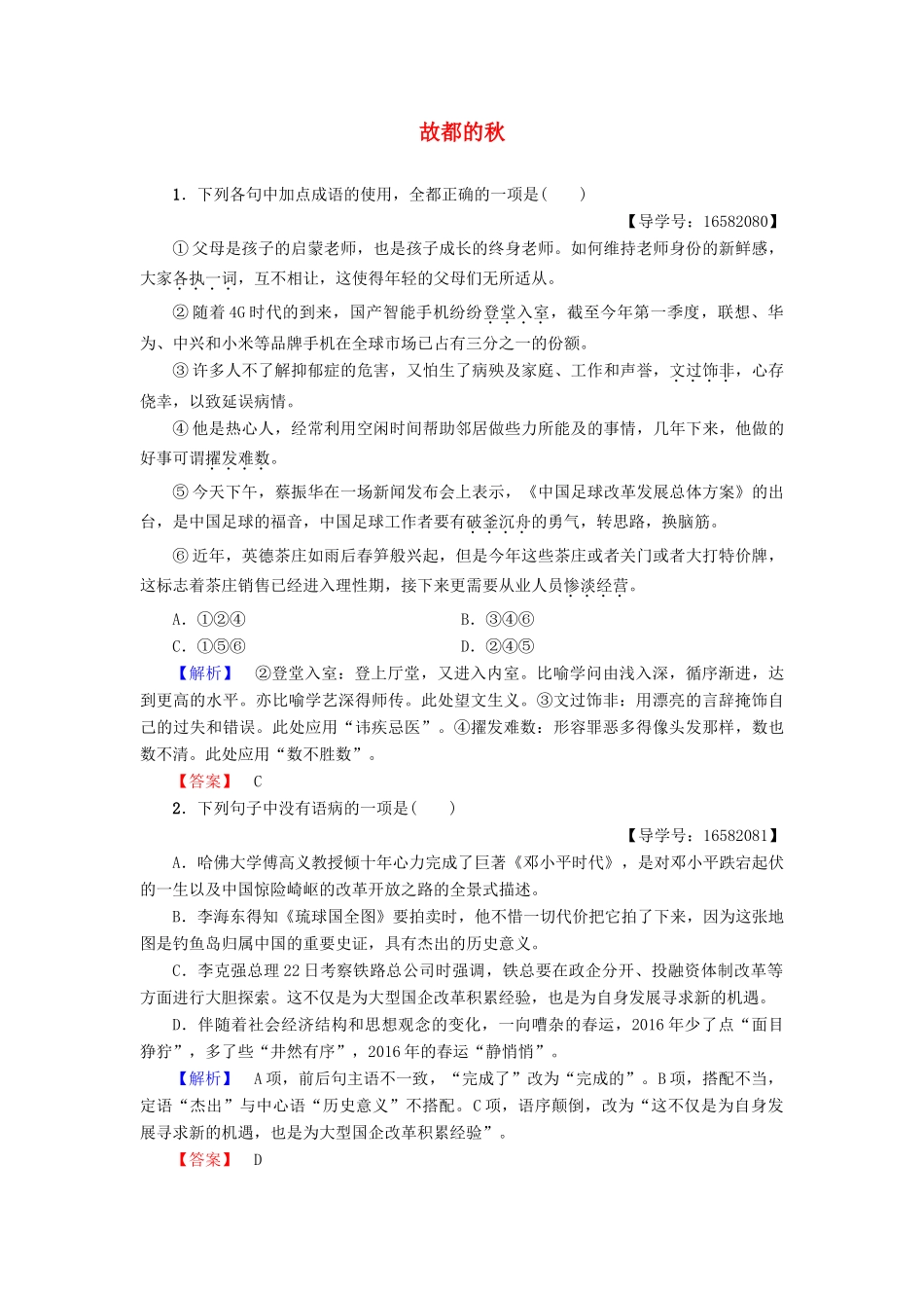 高中语文 第3单元 自读文本 故都的秋学业分层测评 鲁人版教材必修1-鲁人版教材高一必修1语文测试卷_第1页