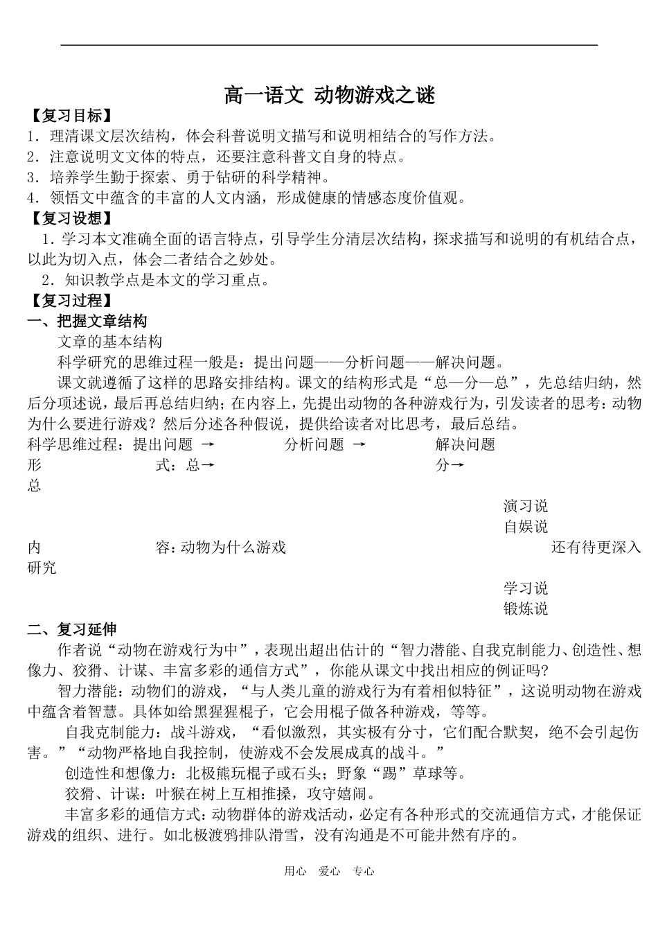 高一语文 动物游戏之谜_第1页