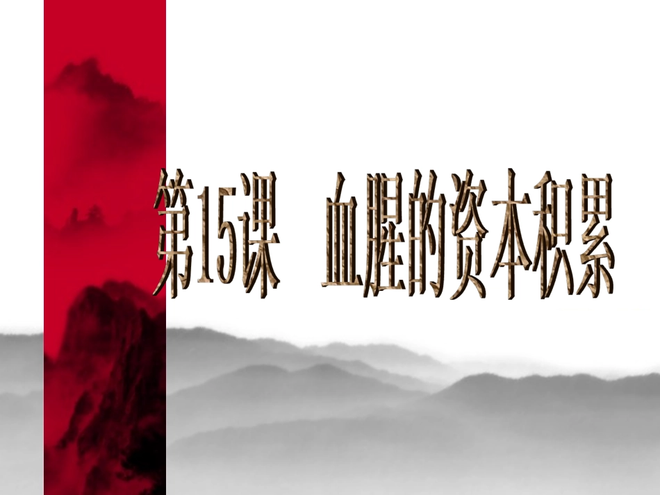 《血腥的资本积累》课件02_第1页