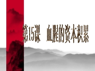 《血腥的资本积累》课件02