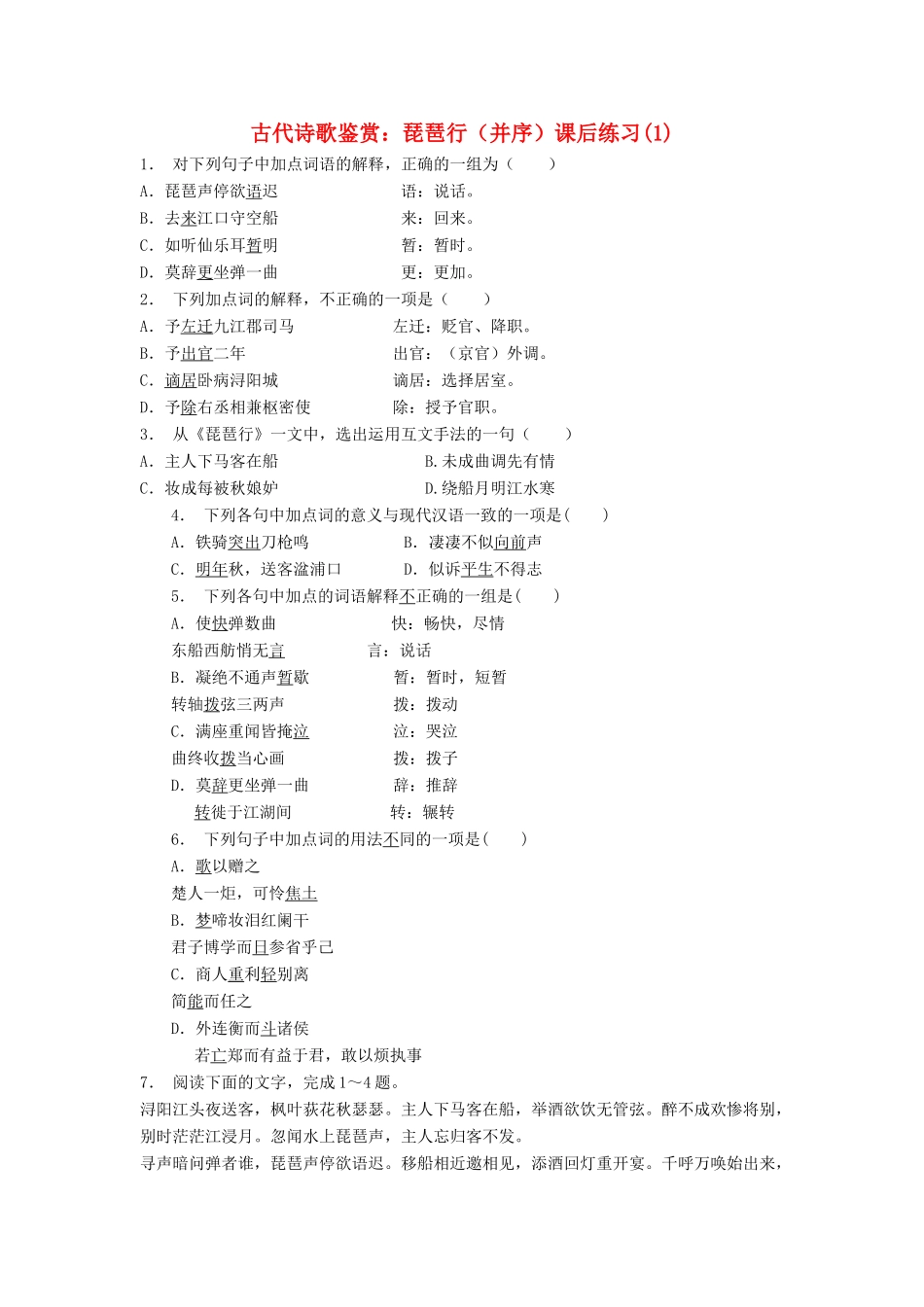 江苏省高考语文专项复习 古代诗歌鉴赏 琵琶行练习题（并序）（1）-人教版教材高三全册语文测试卷_第1页
