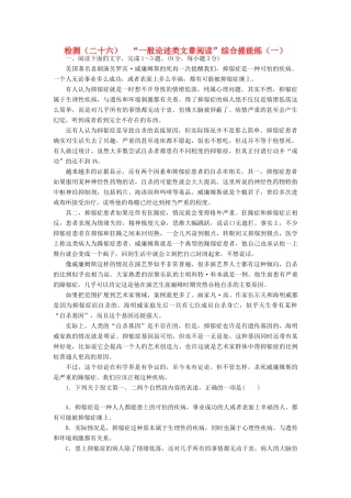 高三语文第一轮复习 第三板块 专题十三 一般论述类文章阅读 跟踪检测（二十六）-（二十七）“论述类文章阅读”综合提能练（一）-（二）-人教版教材高三全册语文测试卷