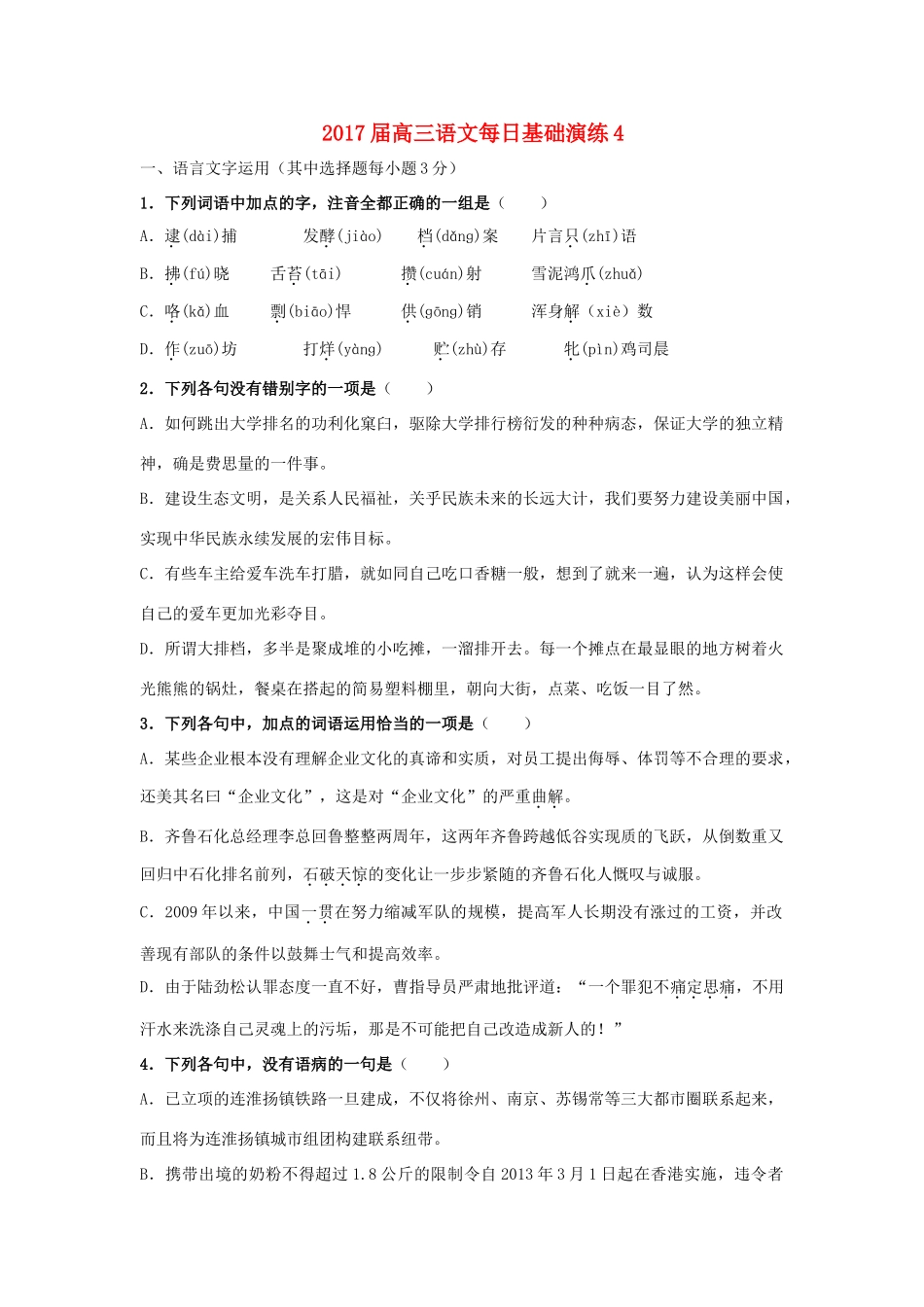 高三语文 每日基础演练4-人教版教材高三全册语文测试卷_第1页