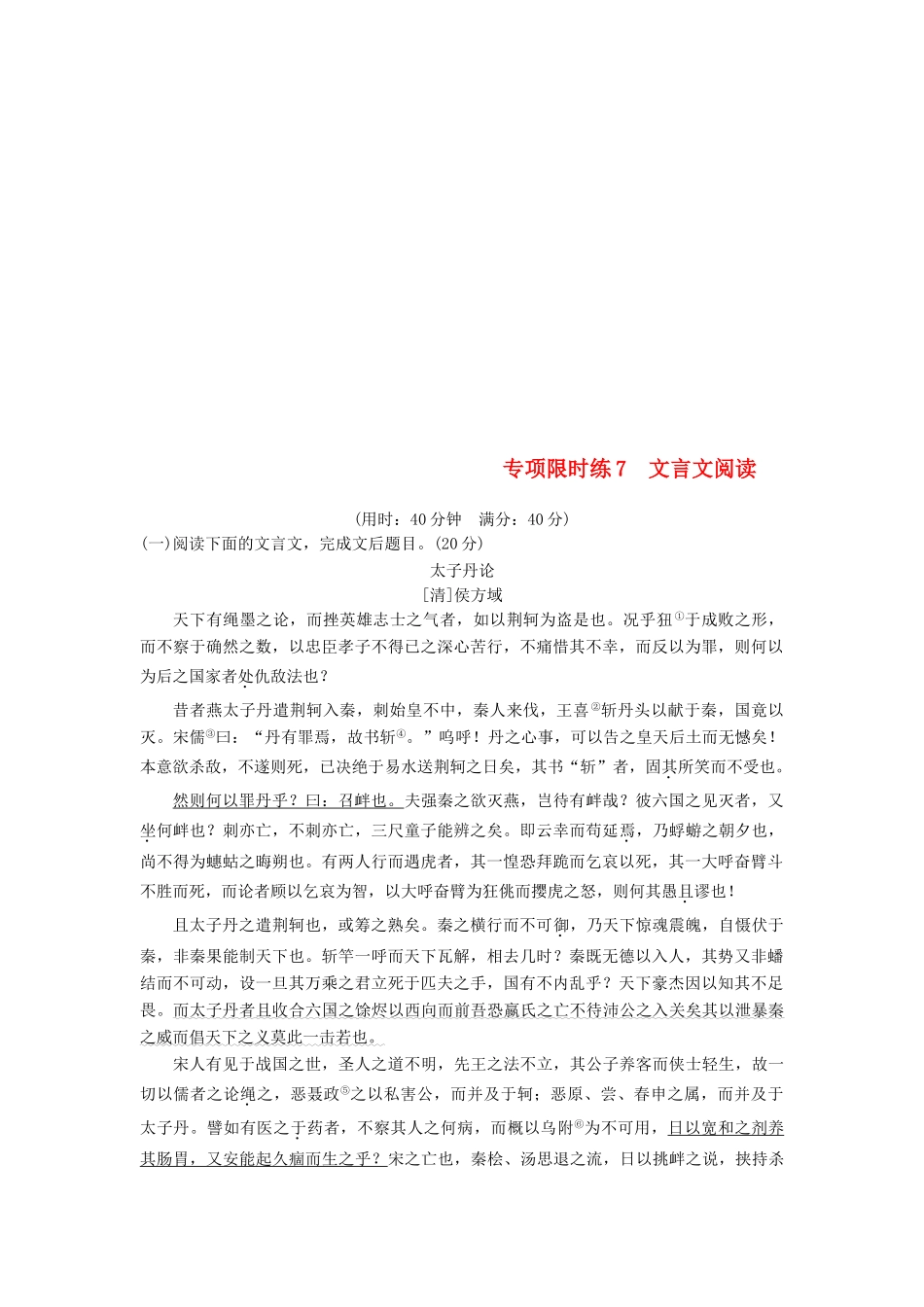 高考语文一轮复习 第7周 专项限时练7 文言文阅读-人教版教材高三全册语文测试卷_第1页
