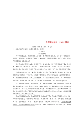 高考语文一轮复习 第7周 专项限时练7 文言文阅读-人教版教材高三全册语文测试卷