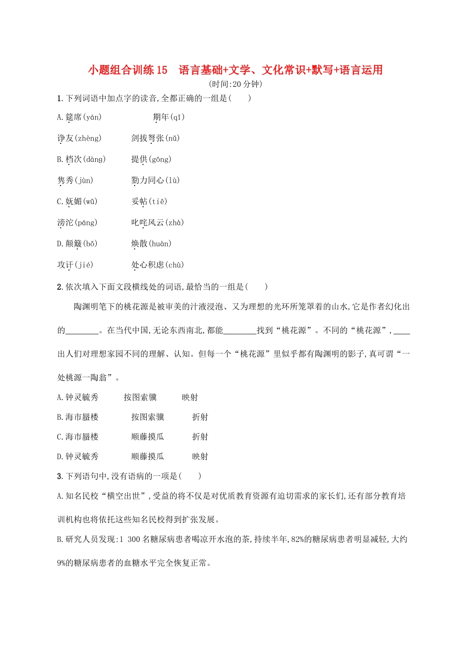 天津市高考语文二轮复习 小题组合训练15 语言基础文学、文化常识默写语言运用-人教版教材高三全册语文测试卷_第1页