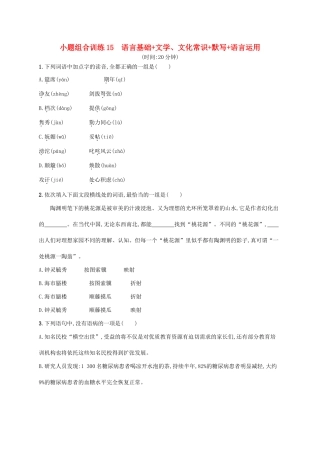 天津市高考语文二轮复习 小题组合训练15 语言基础文学、文化常识默写语言运用-人教版教材高三全册语文测试卷