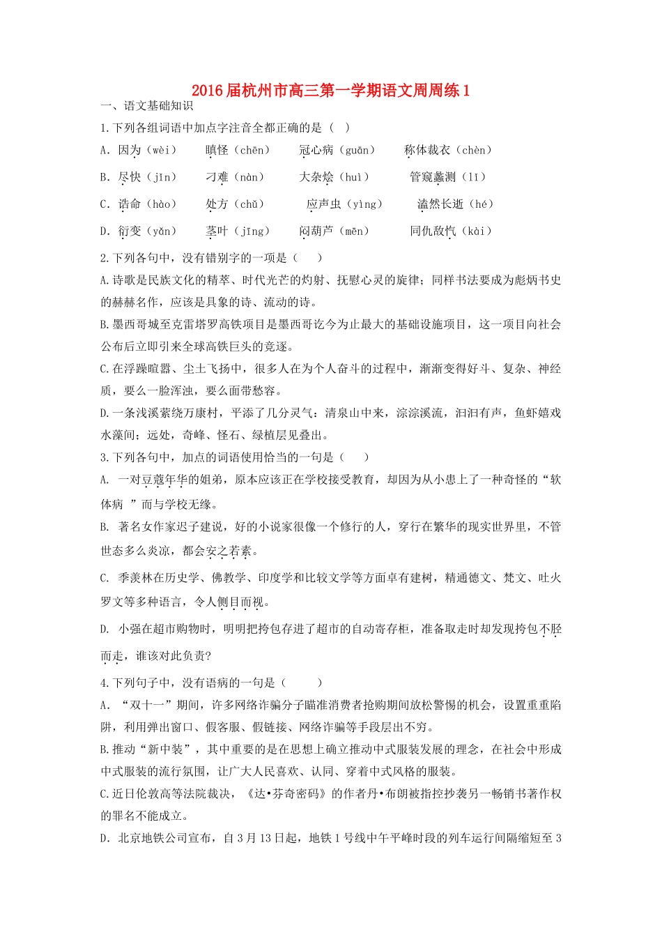 浙江省杭州市高三语文周周练1-人教版教材高三全册语文测试卷_第1页