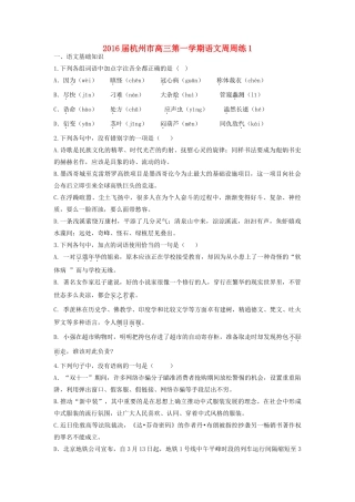 浙江省杭州市高三语文周周练1-人教版教材高三全册语文测试卷