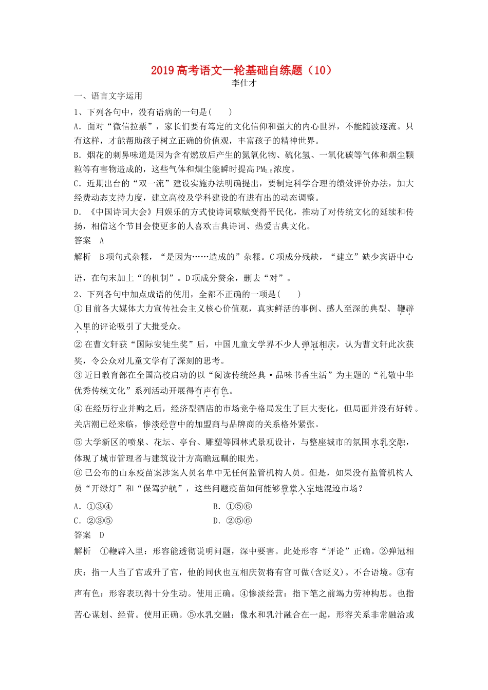 高考语文一轮基础自练题（10）（含解析）新人教版教材-新人教版教材高三全册语文测试卷_第1页