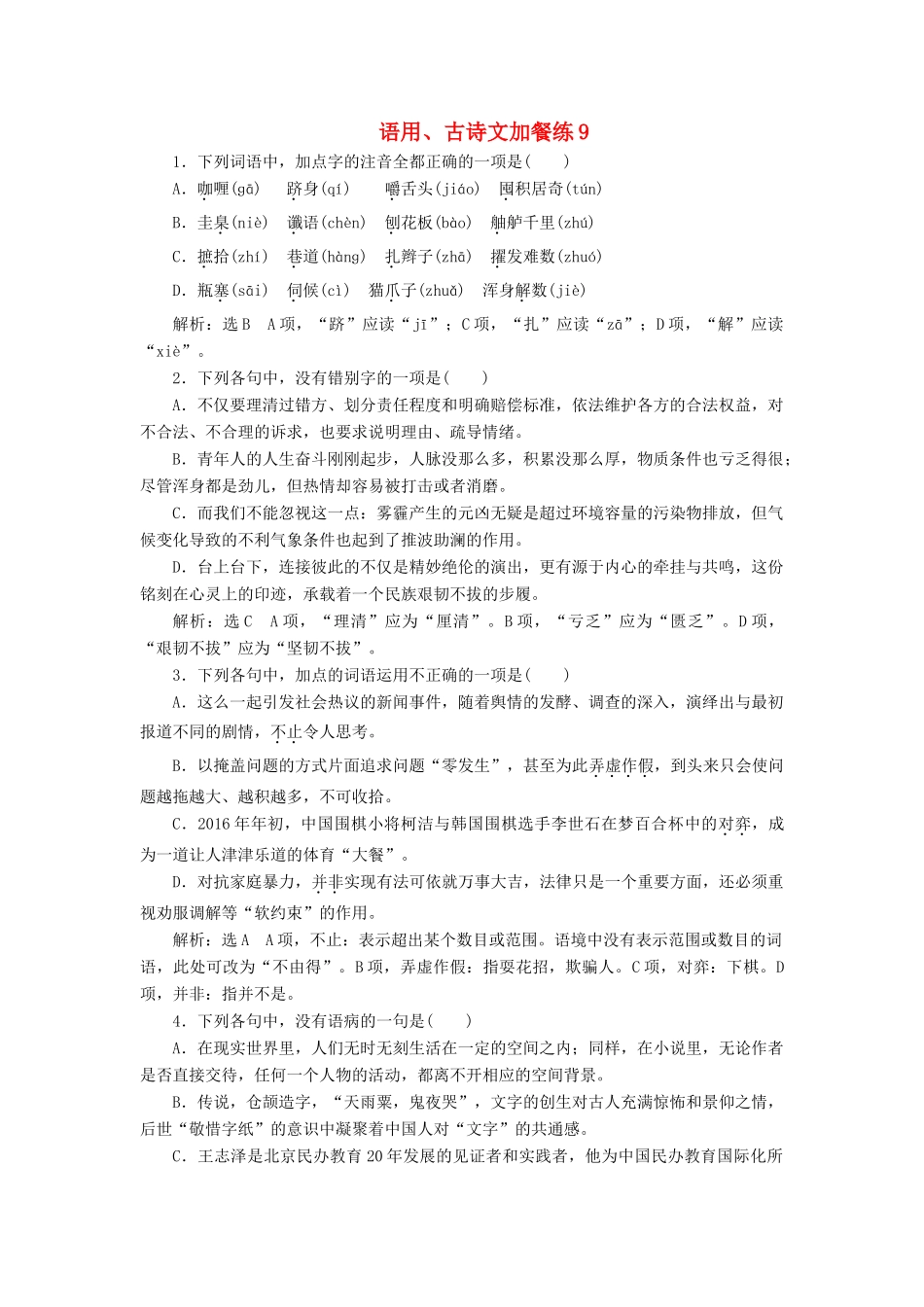 （浙江专版教材）高三语文大一轮总复习 语用、古诗文加餐练9-人教版教材高三全册语文测试卷_第1页
