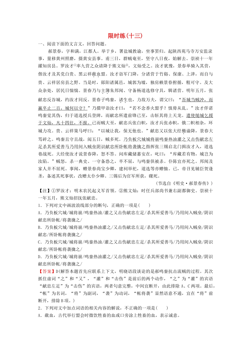 （新课标）高考语文二轮总复习 第一部分 难点突破篇 专题四 文言文阅读 1.4.1 五个标志解决文言断句专题限时训练-人教版教材高三全册语文测试卷_第1页