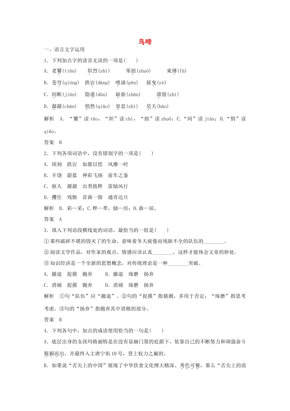 高中语文 第一单元《鸟啼》同步训练 苏教版教材必修2-苏教版教材高一必修2语文测试卷_第1页