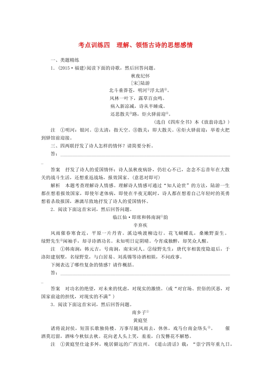 高三语文一轮复习 古诗鉴赏 考点训练四 理解、领悟古诗的思想感情-人教版教材高三全册语文测试卷_第1页
