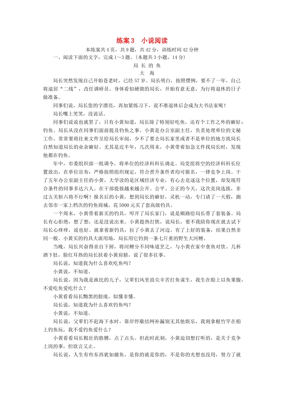 高考语文二轮复习 第一大题 现代文阅读 练案3 小说阅读-人教版教材高三全册语文测试卷_第1页