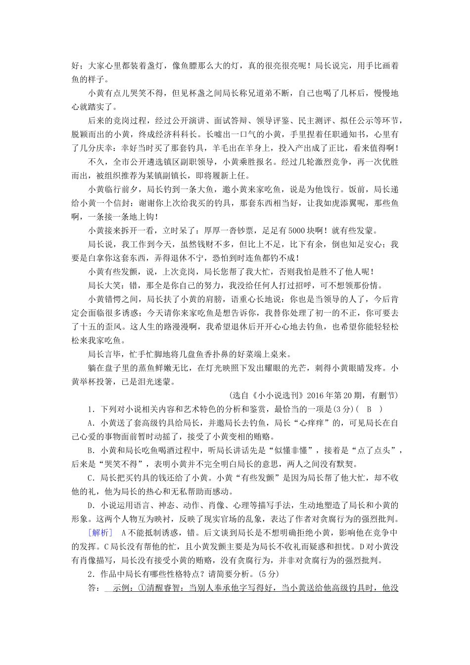 高考语文二轮复习 第一大题 现代文阅读 练案3 小说阅读-人教版教材高三全册语文测试卷_第2页