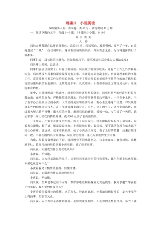 高考语文二轮复习 第一大题 现代文阅读 练案3 小说阅读-人教版教材高三全册语文测试卷