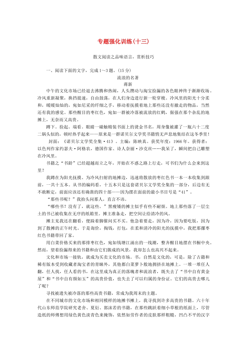 （新课标）新高考语文大二轮复习 专题强化训练13 品味语言赏析技巧——读美散文-人教版教材高三全册语文测试卷_第1页