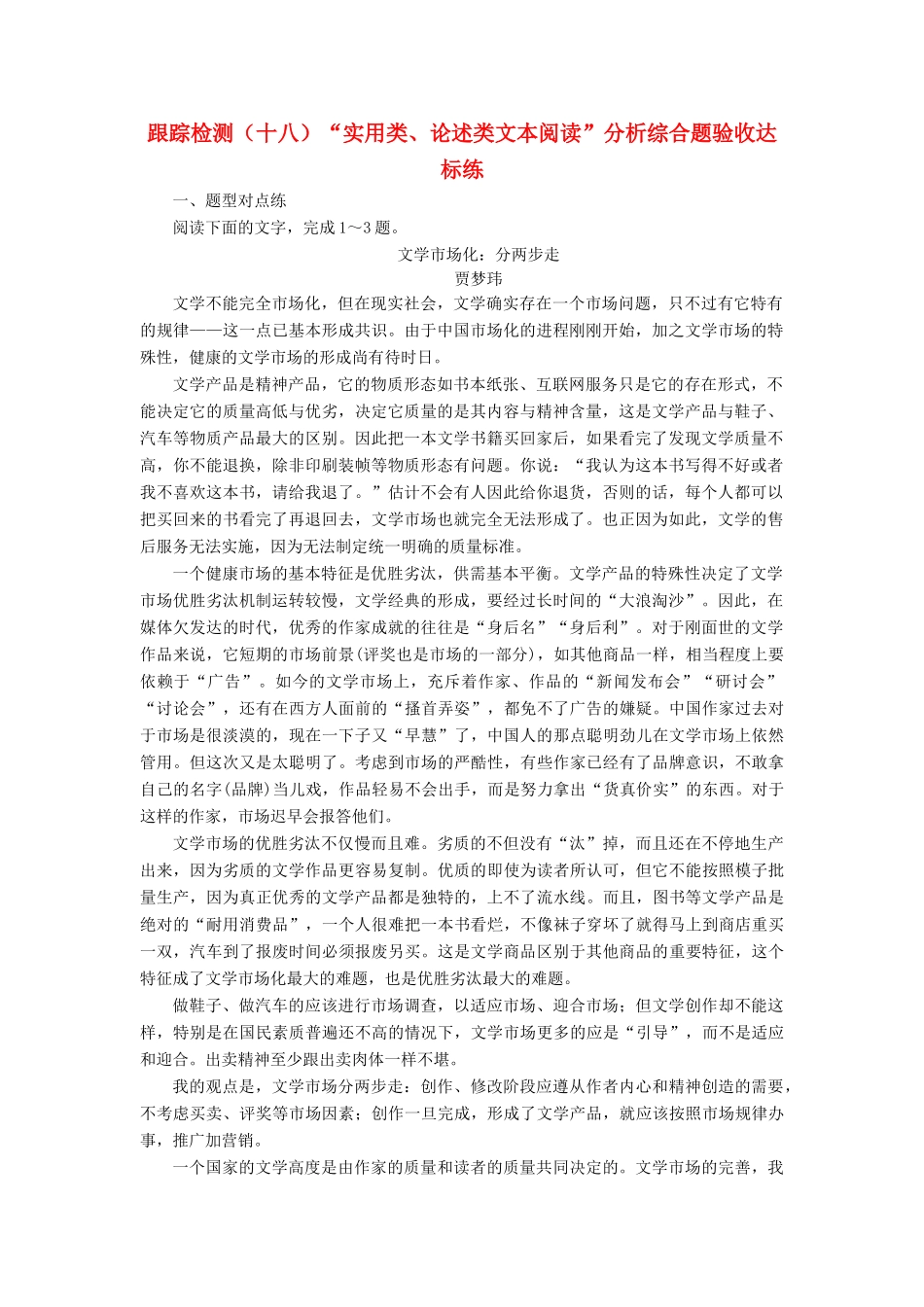 （浙江专版教材）高三语文大一轮总复习 跟踪检测（十八）“实用类、论述类文本阅读”分析综合题验收达标练-人教版教材高三全册语文测试卷_第1页