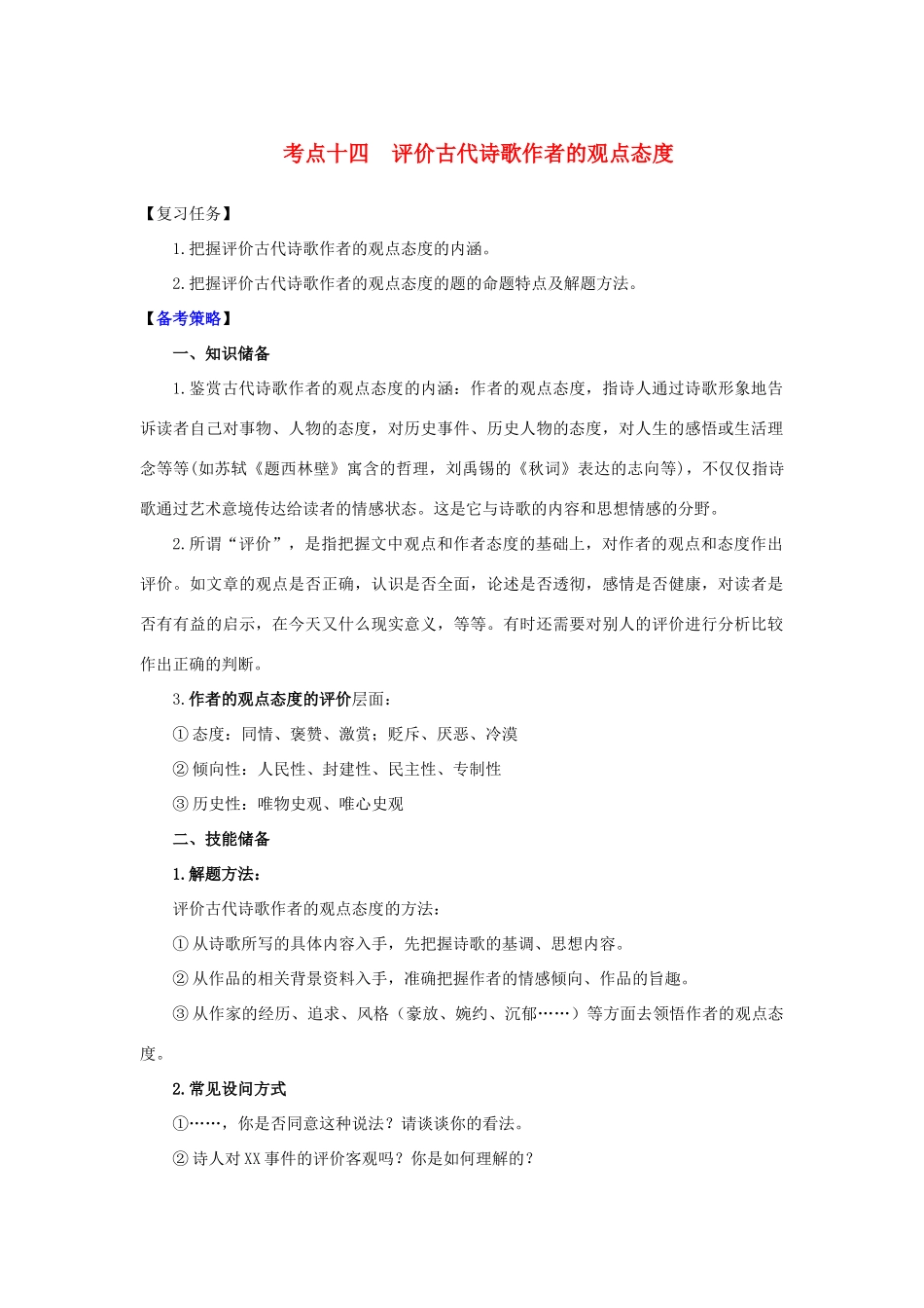 山西省高考语文一轮总复习 考点十四 评价古代诗歌作者的观点态度-人教版教材高三全册语文测试卷_第1页