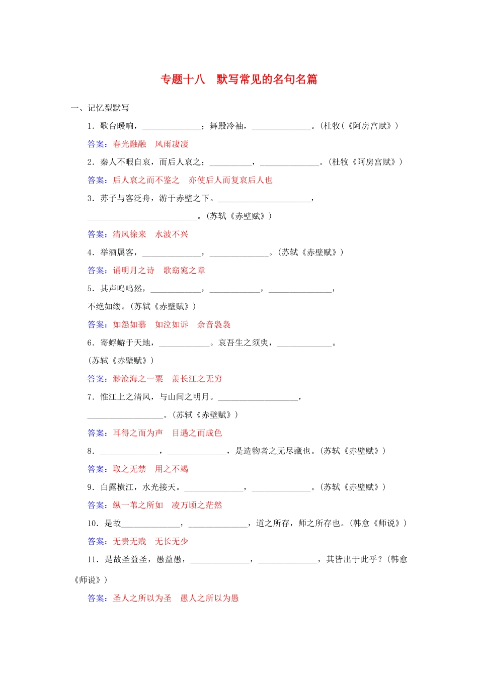 高考语文一轮复习 专题18 默写常见的名句名篇课时作业（含解析）-人教版教材高三全册语文测试卷_第1页