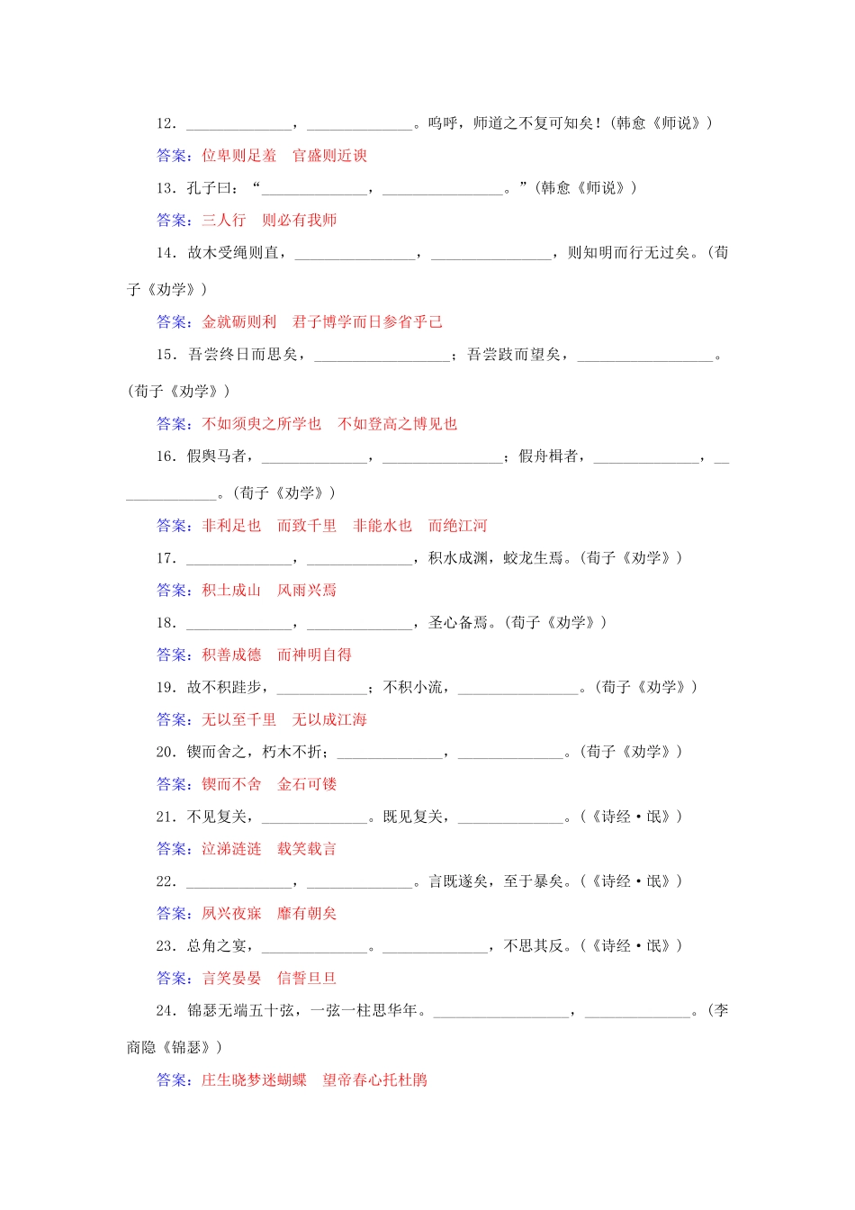 高考语文一轮复习 专题18 默写常见的名句名篇课时作业（含解析）-人教版教材高三全册语文测试卷_第2页