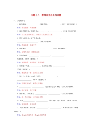 高考语文一轮复习 专题18 默写常见的名句名篇课时作业（含解析）-人教版教材高三全册语文测试卷