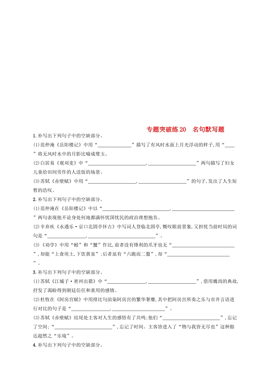 高考语文二轮复习 专题7 名篇名句默写 专题突破练20 名句默写题-人教版教材高三全册语文测试卷_第1页