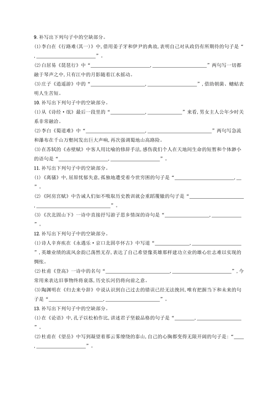 高考语文二轮复习 专题7 名篇名句默写 专题突破练20 名句默写题-人教版教材高三全册语文测试卷_第3页