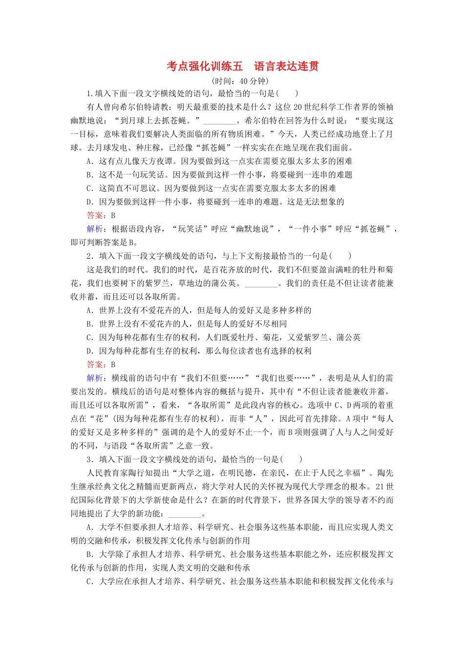 高考语文一轮复习 考点强化训练5 语言表达连贯（含解析）-人教版教材高三全册语文测试卷_第1页