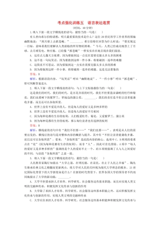 高考语文一轮复习 考点强化训练5 语言表达连贯（含解析）-人教版教材高三全册语文测试卷