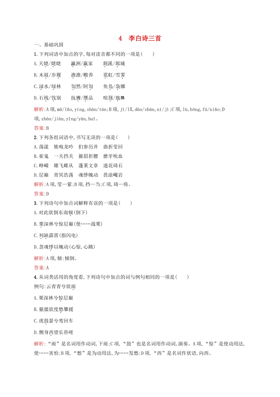 高中语文 第2单元 诗的唐朝 4 李白诗三首课时演练 语文版教材必修2-语文版教材高一必修2语文测试卷_第1页