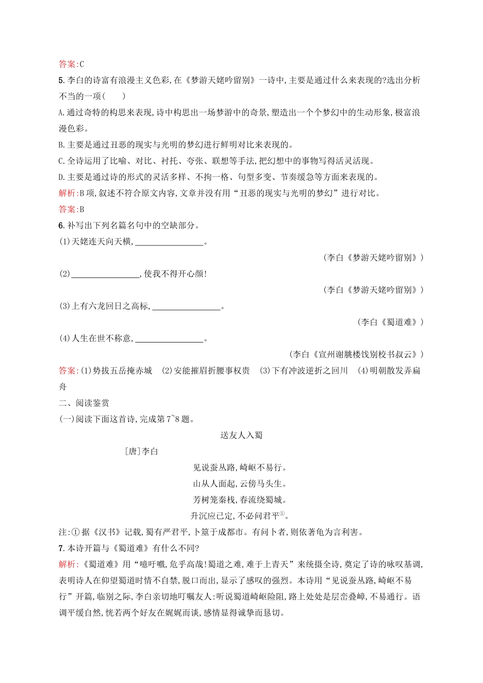 高中语文 第2单元 诗的唐朝 4 李白诗三首课时演练 语文版教材必修2-语文版教材高一必修2语文测试卷_第2页