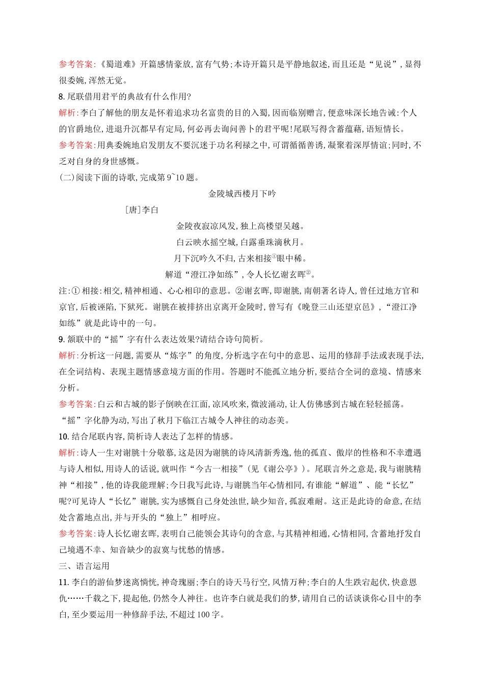 高中语文 第2单元 诗的唐朝 4 李白诗三首课时演练 语文版教材必修2-语文版教材高一必修2语文测试卷_第3页