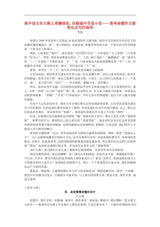 高中语文在大海上采撷浪花，在路途中寻觅小径——高考命题作文新变化及写作指导专题辅导