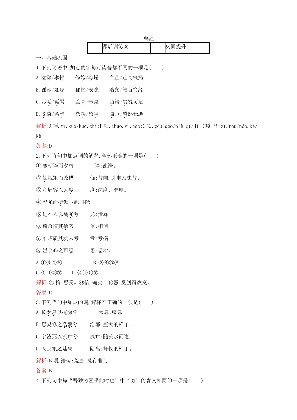 高中语文 5 离骚课后训练 新人教必修2-人教版教材高一必修2语文测试卷_第1页