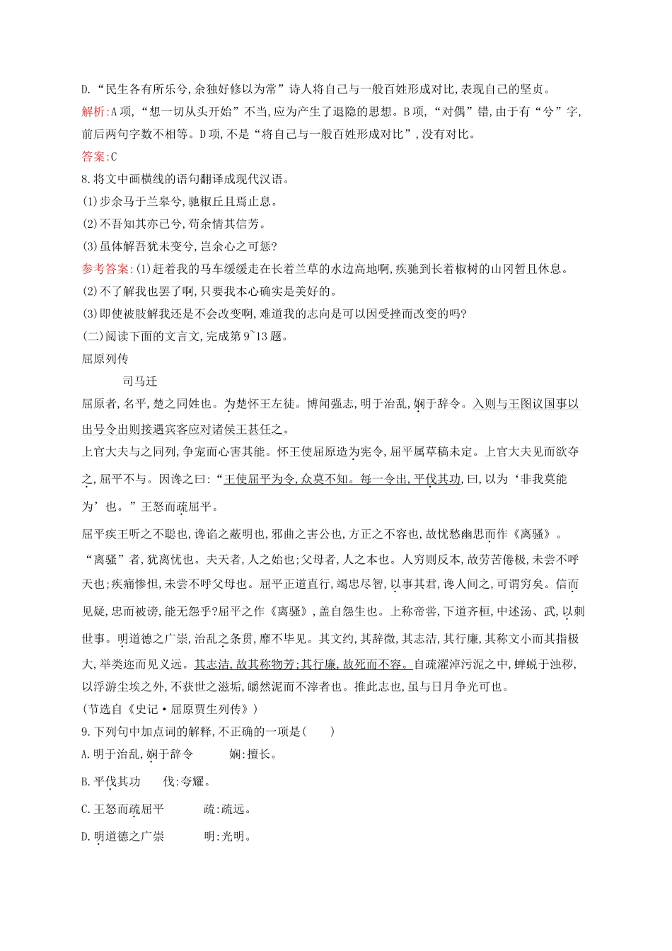 高中语文 5 离骚课后训练 新人教必修2-人教版教材高一必修2语文测试卷_第3页