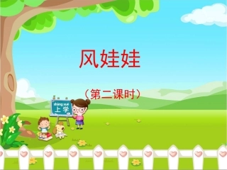 《风娃娃》优教课件