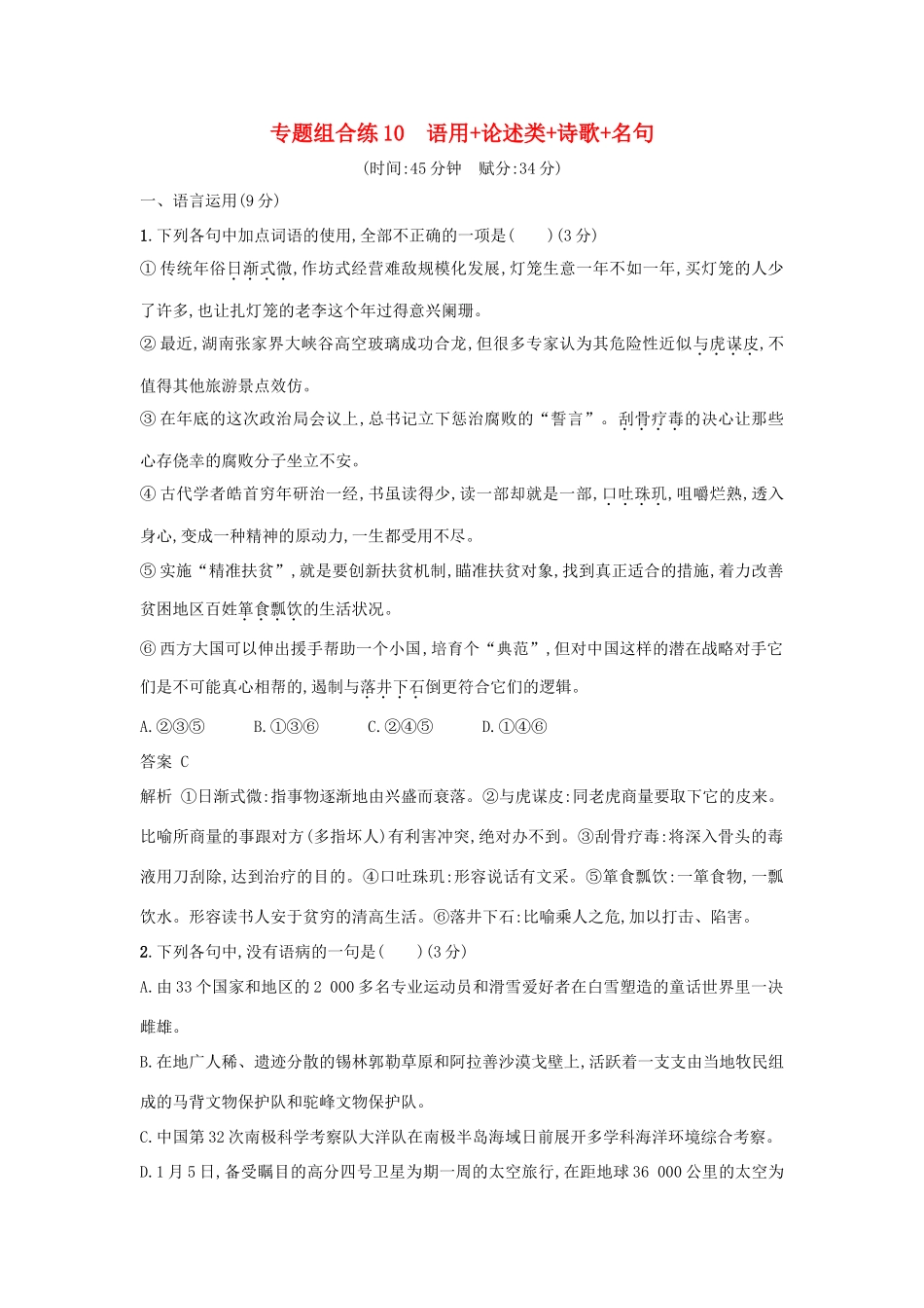 高考语文二轮复习 专题组合练10 语用论述类诗歌名句-人教版教材高三全册语文测试卷_第1页