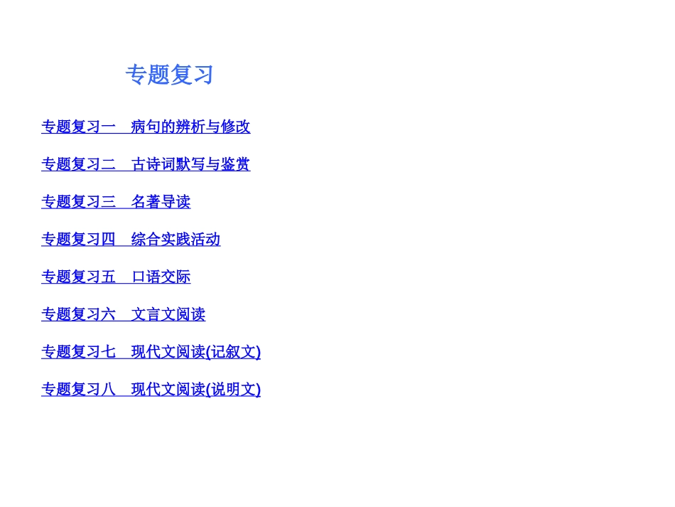 【中考小复习】(人教版)2014-2015学年八年级语文上册复习课件(共279张PPT)_第3页