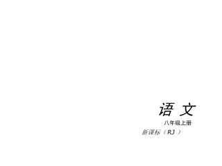 【中考小复习】(人教版)2014-2015学年八年级语文上册复习课件(共279张PPT)