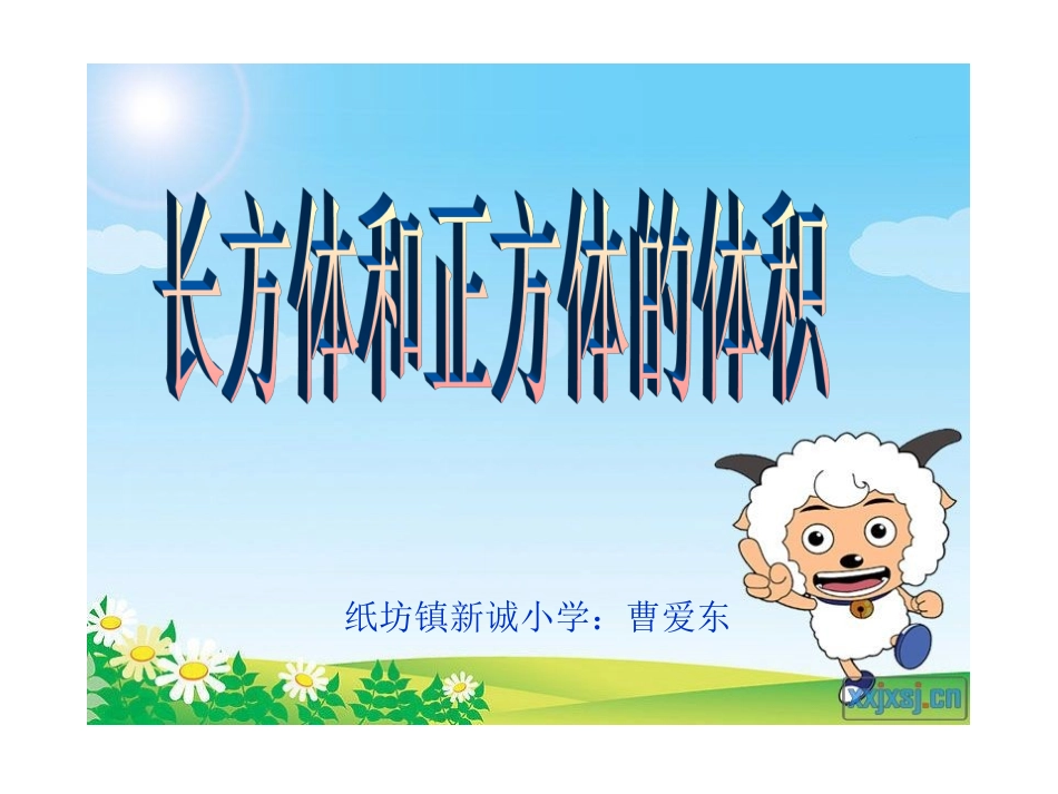 《长方体和正方体的体积》_第1页