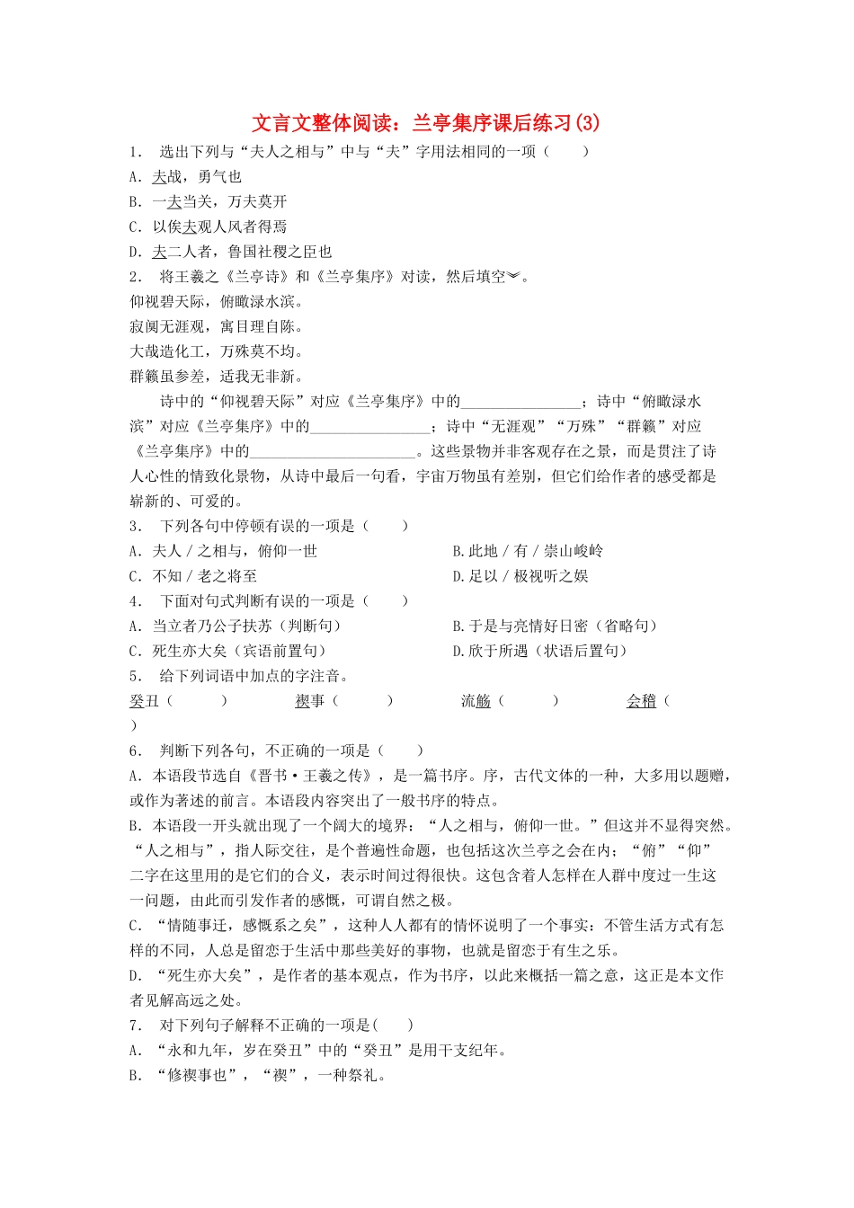 江苏省高考语文专项复习 文言文整体阅读 兰亭集序练习题（3）-人教版教材高三全册语文测试卷_第1页