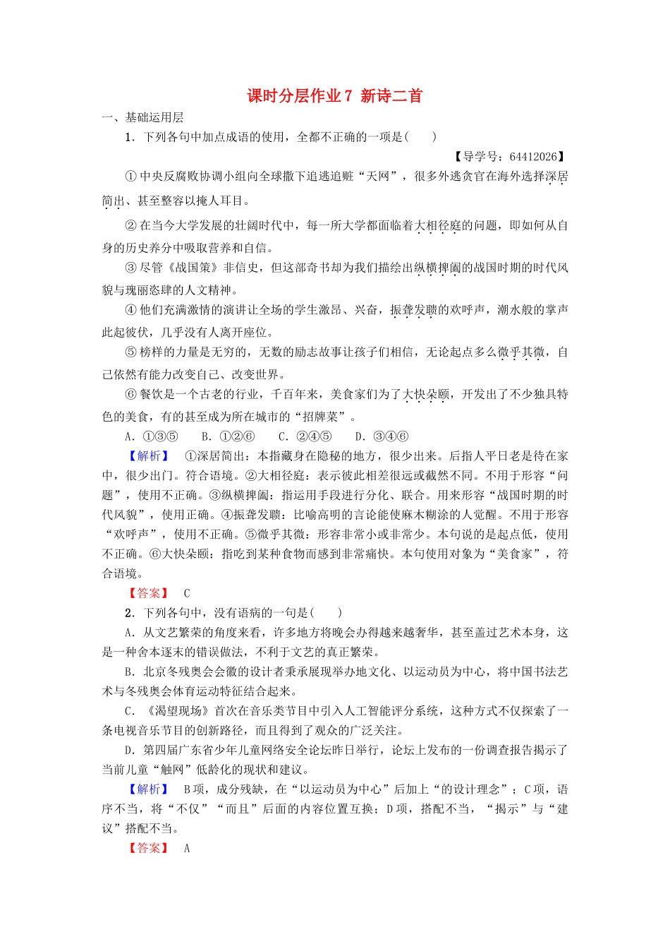 高中语文 第2单元 美的真谛 课时分层作业7 新诗二首 鲁人版教材必修4-鲁人版教材高一必修4语文测试卷_第1页