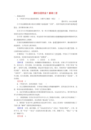 高中语文 第2单元 美的真谛 课时分层作业7 新诗二首 鲁人版教材必修4-鲁人版教材高一必修4语文测试卷