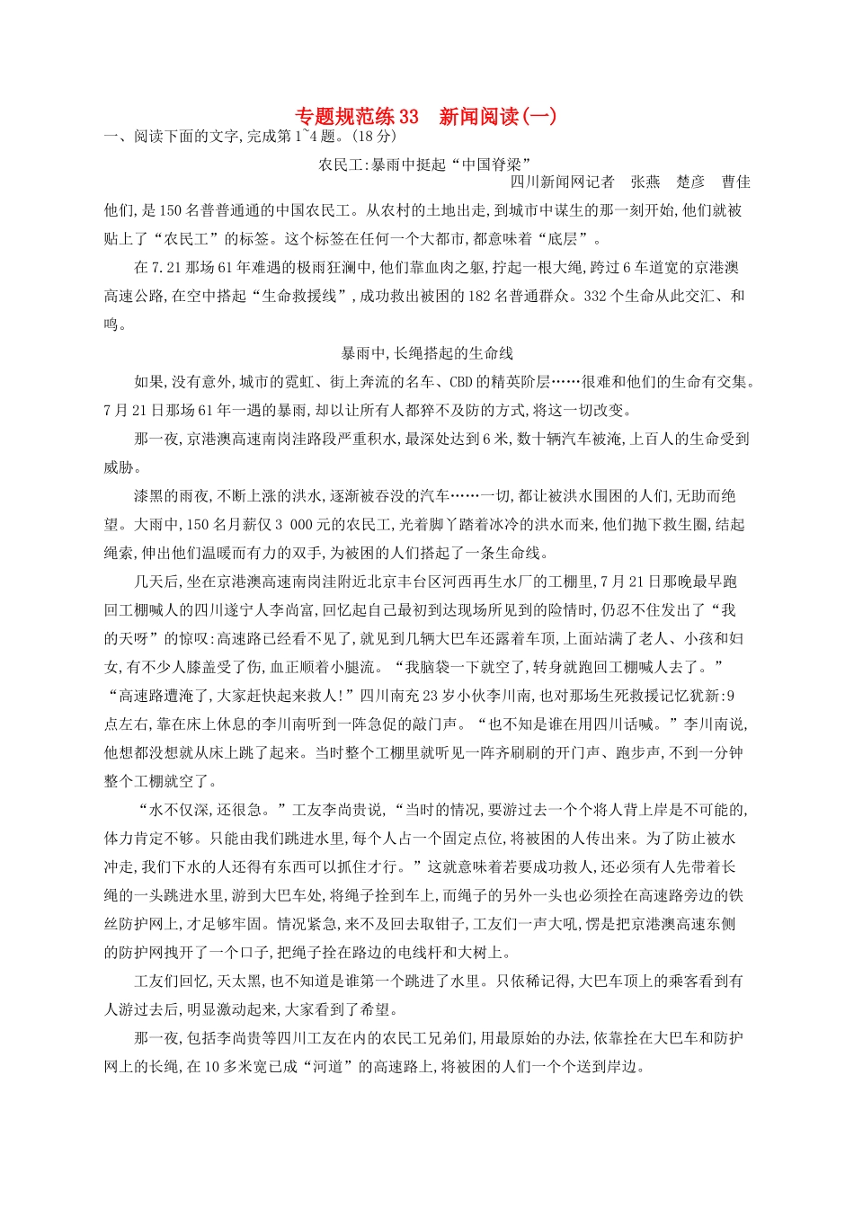 全优设计（山东专用）高三语文一轮复习 专题规范练33 第3部分 现代文阅读 新闻阅读（一）-人教版教材高三全册语文测试卷_第1页